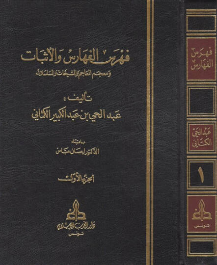 Fihrisül-Feharis vel-Esbat ve Mucemül-Meacim vel-Meşyehat vel-Müselselat - فهرس الفهارس والأثبات ومعجم المعاجم والمشيخات والمسلسلات