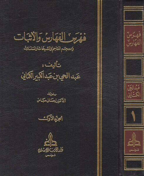 Fihrisül-Feharis vel-Esbat ve Mucemül-Meacim vel-Meşyehat vel-Müselselat - فهرس الفهارس والأثبات ومعجم المعاجم والمشيخات والمسلسلات - 1