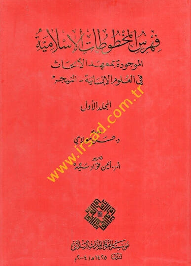 Fihrisül-Mahtutatil-İslamiyye El-Mevcudeti bi-Mahedil-Ebhas fil-Ulumil-İnsaniyye- En-Nijer - فهرست المخطوطات الإسلامية الموجودة بمعهد الأبحاث في العلوم الإنسانية - النيجر