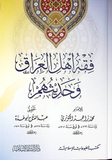 Fıkh Ehlul-Irak ve Hadisuhum  - فقه أهل العراق وحديثهم