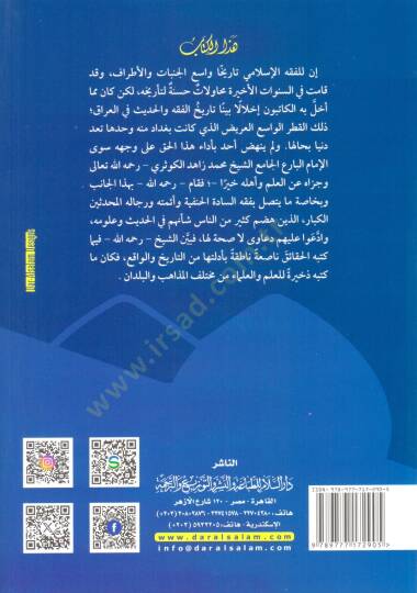 Fıkh Ehlul-Irak ve Hadisuhum  - فقه أهل العراق وحديثهم - 2