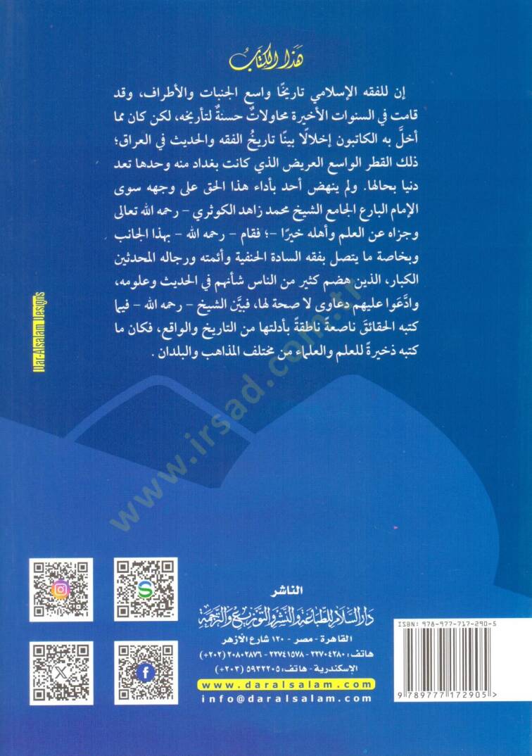 Fıkh Ehlul-Irak ve Hadisuhum  - فقه أهل العراق وحديثهم - 2