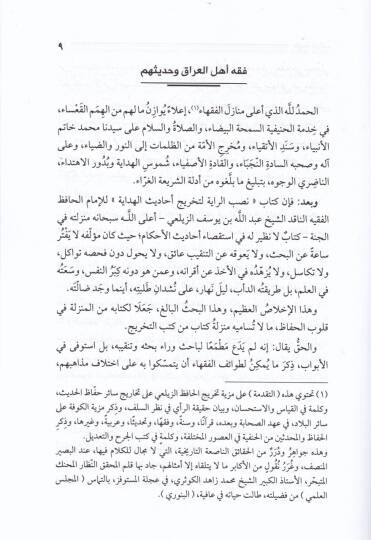 Fıkh Ehlul-Irak ve Hadisuhum  - فقه أهل العراق وحديثهم - 3