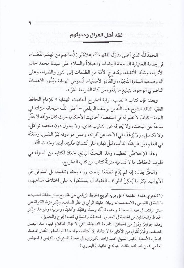 Fıkh Ehlul-Irak ve Hadisuhum  - فقه أهل العراق وحديثهم - 3