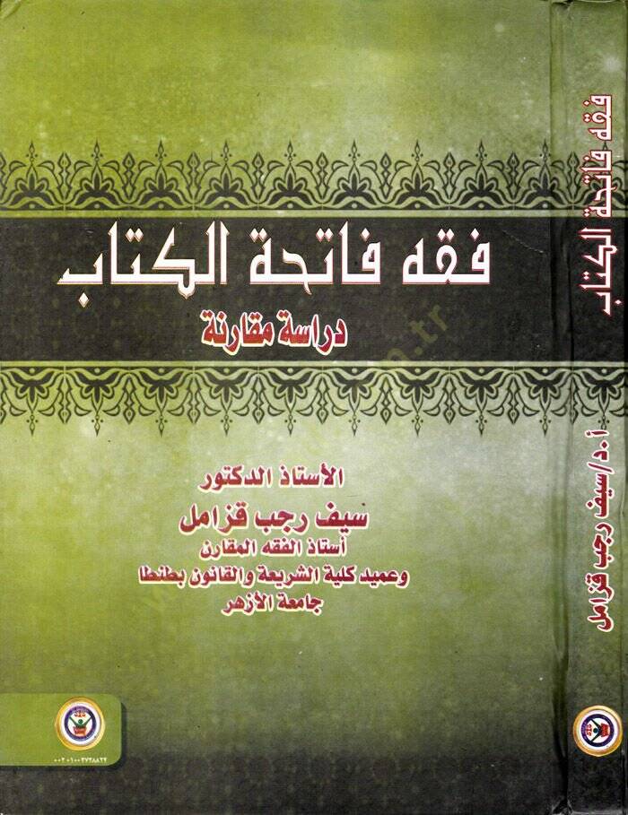 Fıkh Fatihatul-Kitab Dirase Mukarine - فقه فاتحة الكتاب دراسة مقارنة - 1