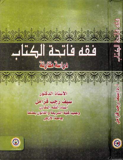 Fıkh Fatihatul-Kitab Dirase Mukarine - فقه فاتحة الكتاب دراسة مقارنة