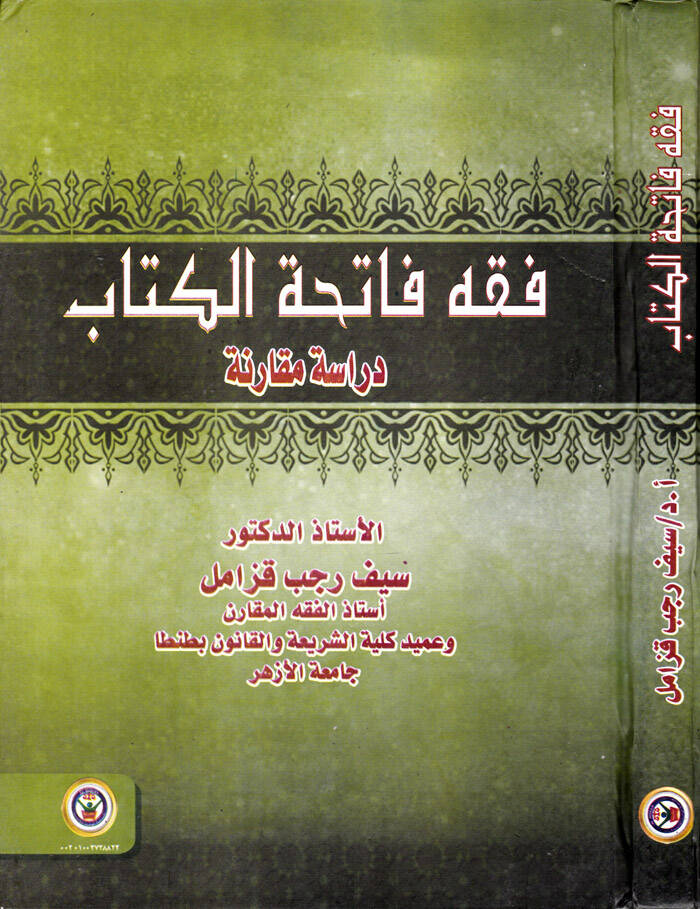 Fıkh Fatihatul-Kitab Dirase Mukarine - فقه فاتحة الكتاب دراسة مقارنة - 1