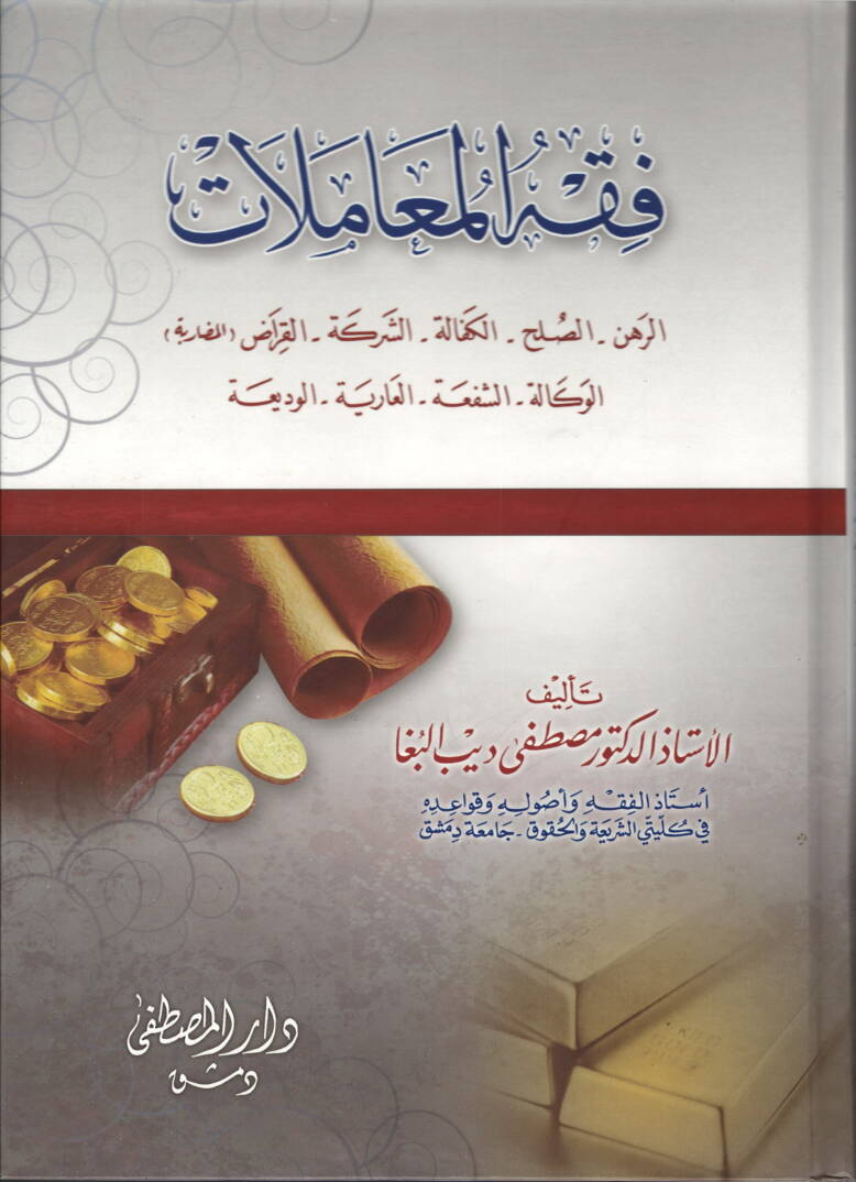 fıkh-ül muamelat rahn - sulh - şerike - karad - vekale - şefiyye - فقه المعاملات الرهن - الصلح - الكفالة - الشركة - القراض - الوكالة - الشفعة - العارية - الوديعة - 1
