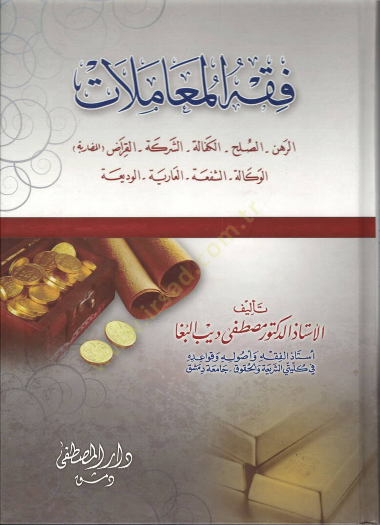 fıkh-ül muamelat rahn - sulh - şerike - karad - vekale - şefiyye - فقه المعاملات الرهن - الصلح - الكفالة - الشركة - القراض - الوكالة - الشفعة - العارية - الوديعة - 1