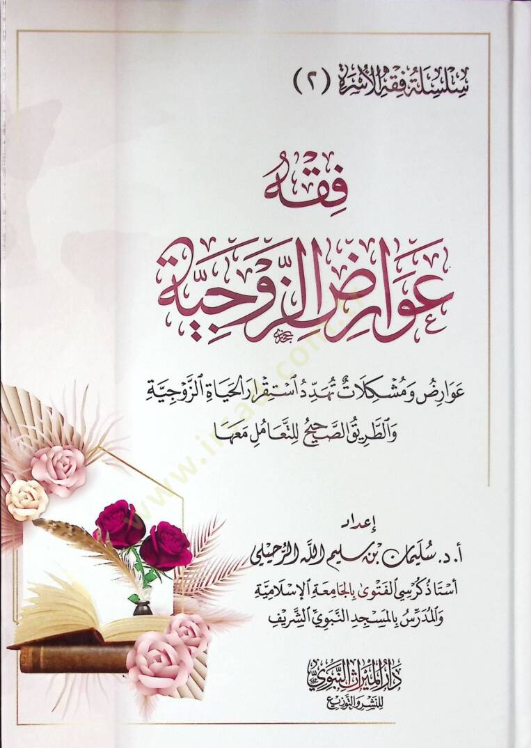 Fıkhu Avarıdiz-Zevciyye Avarıd ve Müşkilat Teheddüdu İstikraril-Hayatiz-Zevciyye vet-Tariküs-Sahih lit-Teamül Maaha - فقه عوارض الزوجية عوارض ومشكلات تهدد استقرار الحياة الزوجية والطريق الصحيح للتعامل معها - 1