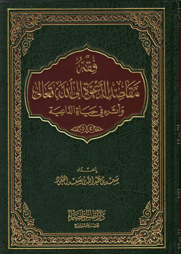 Fıkhu mekasıdid-dave ilallahi Teala - فقه مقاصد الدعوة إلى الله تعالى وأثره في حياة الداعية - 1