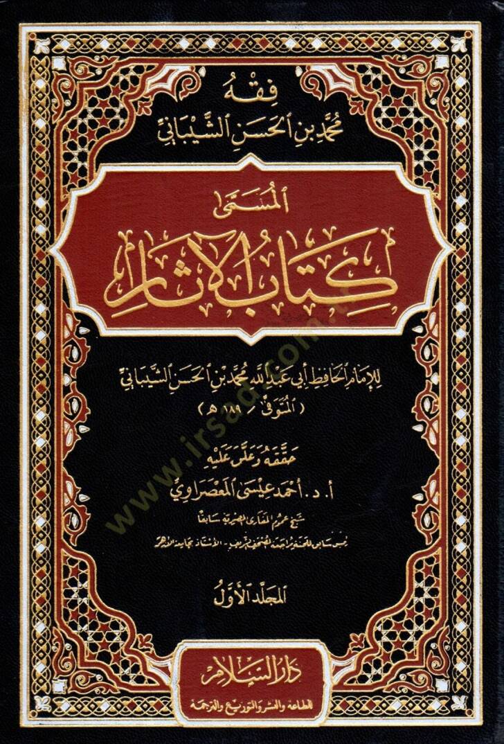 Fıkhu Muhammed b. El-Hasan Eş-Şeybani Kitabül-Asar - فقه محمد بن الحسن الشيباني المسمى كتاب كتاب الآثار - 1