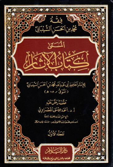 Fıkhu Muhammed b. El-Hasan Eş-Şeybani Kitabül-Asar - فقه محمد بن الحسن الشيباني المسمى كتاب كتاب الآثار