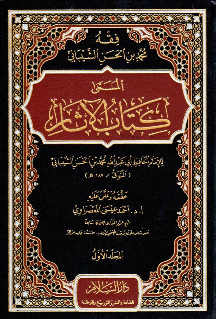 Fıkhu Muhammed b. El-Hasan Eş-Şeybani Kitabül-Asar - فقه محمد بن الحسن الشيباني المسمى كتاب كتاب الآثار - 1