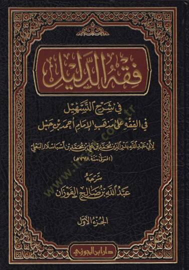 Fıkhüd-Delil Şerhüt-Teshil fil-Fıkh ala Mezhebil-İmam Ahmed b. Hanbel - فقه الدليل شرح التسهيل في الفقه على مذهب الإمام أحمد بن حنبل