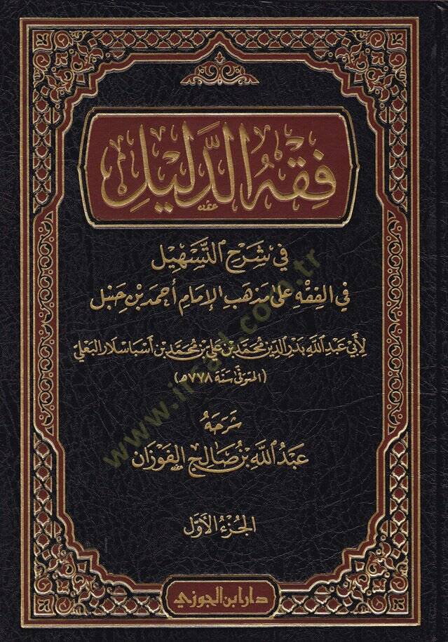 Fıkhüd-Delil Şerhüt-Teshil fil-Fıkh ala Mezhebil-İmam Ahmed b. Hanbel - فقه الدليل شرح التسهيل في الفقه على مذهب الإمام أحمد بن حنبل - 1