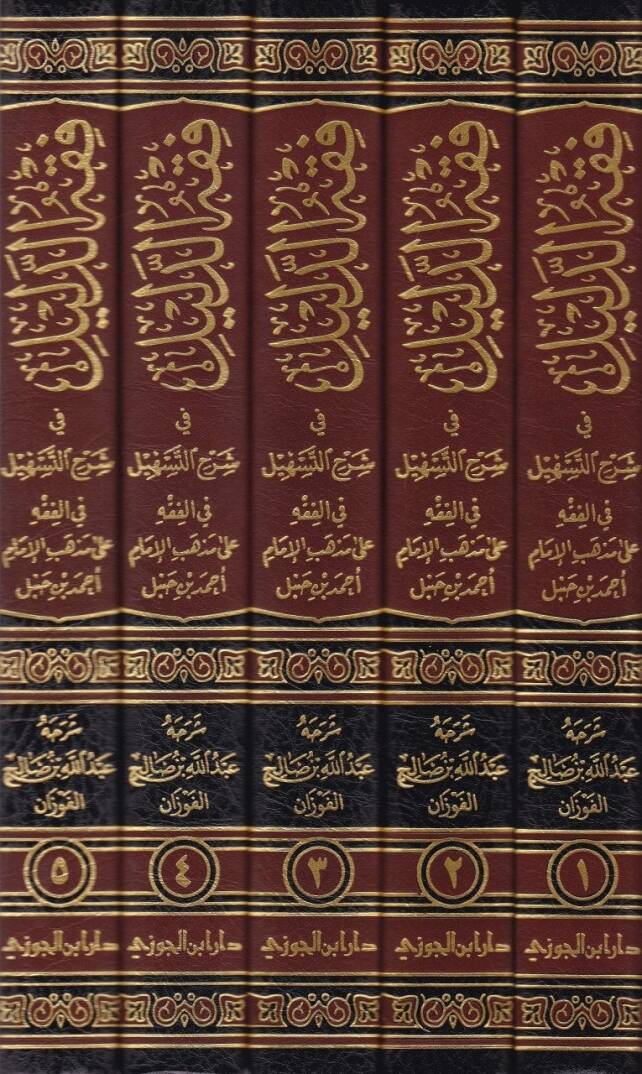 Fıkhüd-Delil Şerhüt-Teshil fil-Fıkh ala Mezhebil-İmam Ahmed b. Hanbel - فقه الدليل شرح التسهيل في الفقه على مذهب الإمام أحمد بن حنبل - 2