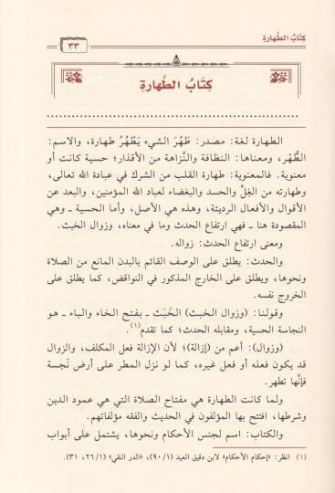 Fıkhüd-Delil Şerhüt-Teshil fil-Fıkh ala Mezhebil-İmam Ahmed b. Hanbel - فقه الدليل شرح التسهيل في الفقه على مذهب الإمام أحمد بن حنبل - 3