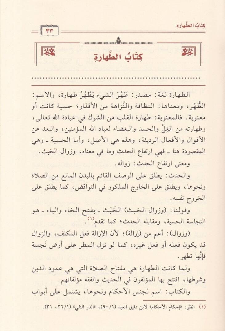 Fıkhüd-Delil Şerhüt-Teshil fil-Fıkh ala Mezhebil-İmam Ahmed b. Hanbel - فقه الدليل شرح التسهيل في الفقه على مذهب الإمام أحمد بن حنبل - 3
