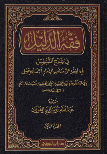 Fıkhüd-Delil Şerhüt-Teshil fil-Fıkh ala Mezhebil-İmam Ahmed b. Hanbel - فقه الدليل شرح التسهيل في الفقه على مذهب الإمام أحمد بن حنبل