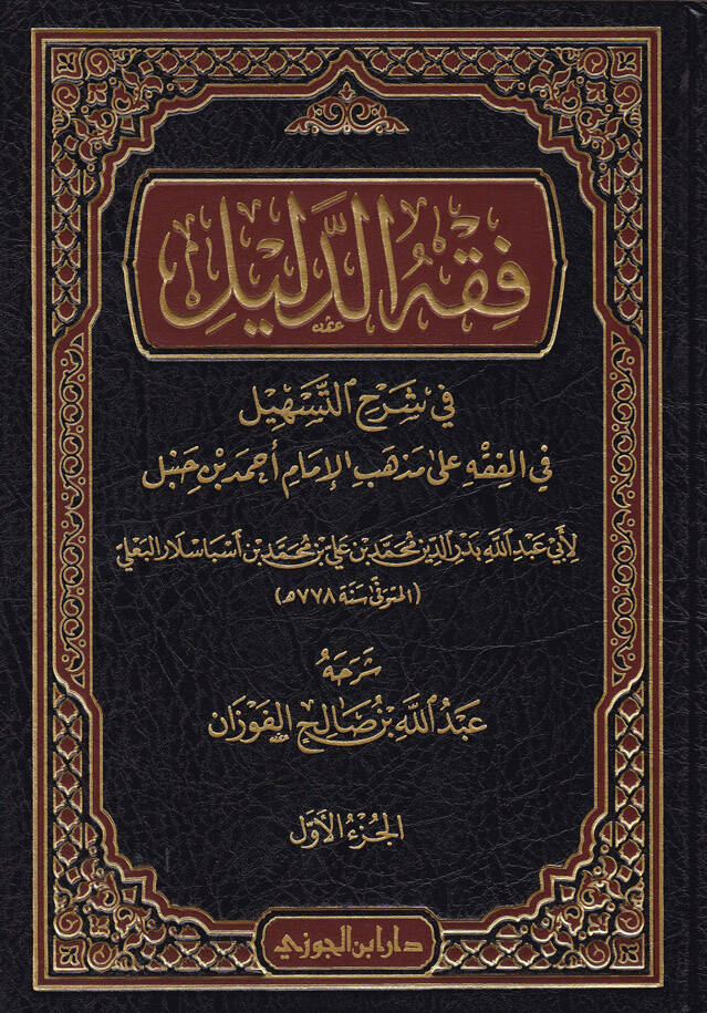 Fıkhüd-Delil Şerhüt-Teshil fil-Fıkh ala Mezhebil-İmam Ahmed b. Hanbel - فقه الدليل شرح التسهيل في الفقه على مذهب الإمام أحمد بن حنبل - 1