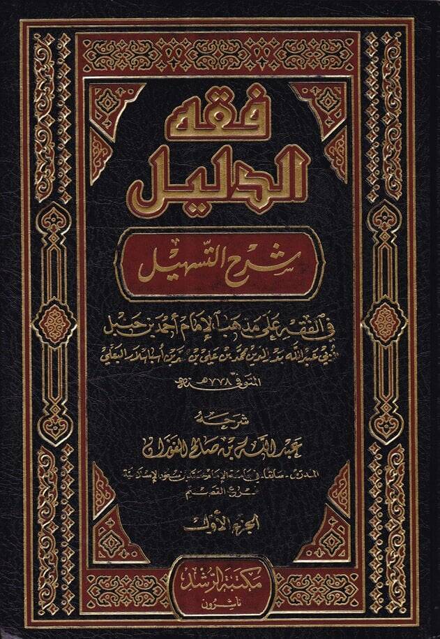 Fıkhüd-Delil Şerhüt-Teshil fil-Fıkh ala Mezhebil-İmam Ahmed b. Hanbel - فقه الدليل شرح التسهيل في الفقه على مذهب الإمام أحمد بن حنبل - 1