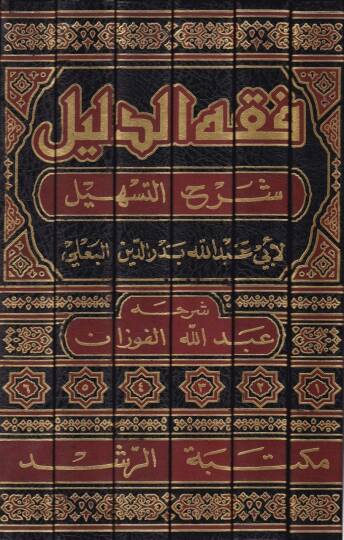 Fıkhüd-Delil Şerhüt-Teshil fil-Fıkh ala Mezhebil-İmam Ahmed b. Hanbel - فقه الدليل شرح التسهيل في الفقه على مذهب الإمام أحمد بن حنبل - 2