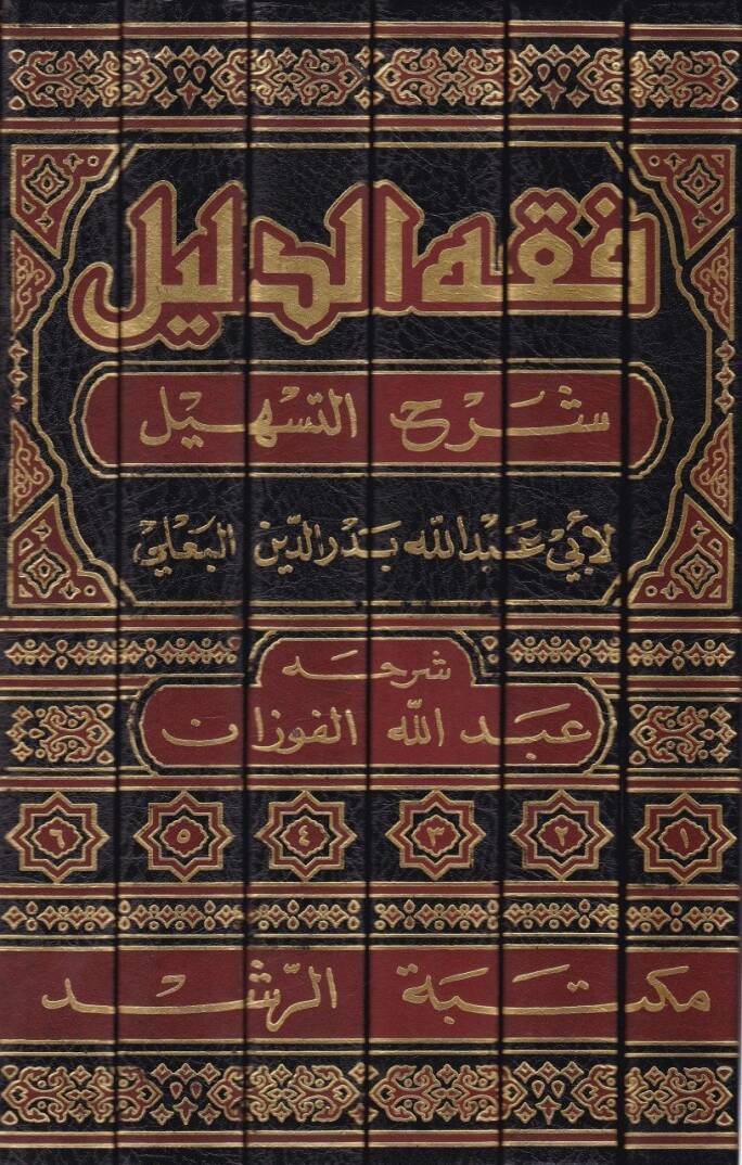 Fıkhüd-Delil Şerhüt-Teshil fil-Fıkh ala Mezhebil-İmam Ahmed b. Hanbel - فقه الدليل شرح التسهيل في الفقه على مذهب الإمام أحمد بن حنبل - 2