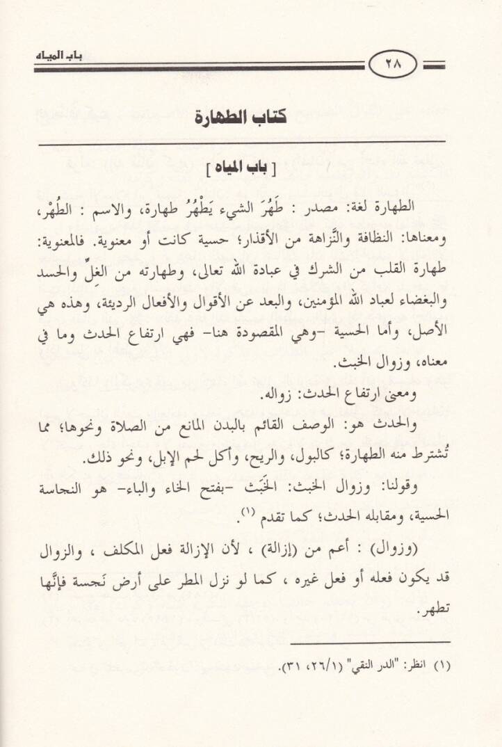 Fıkhüd-Delil Şerhüt-Teshil fil-Fıkh ala Mezhebil-İmam Ahmed b. Hanbel - فقه الدليل شرح التسهيل في الفقه على مذهب الإمام أحمد بن حنبل - 3