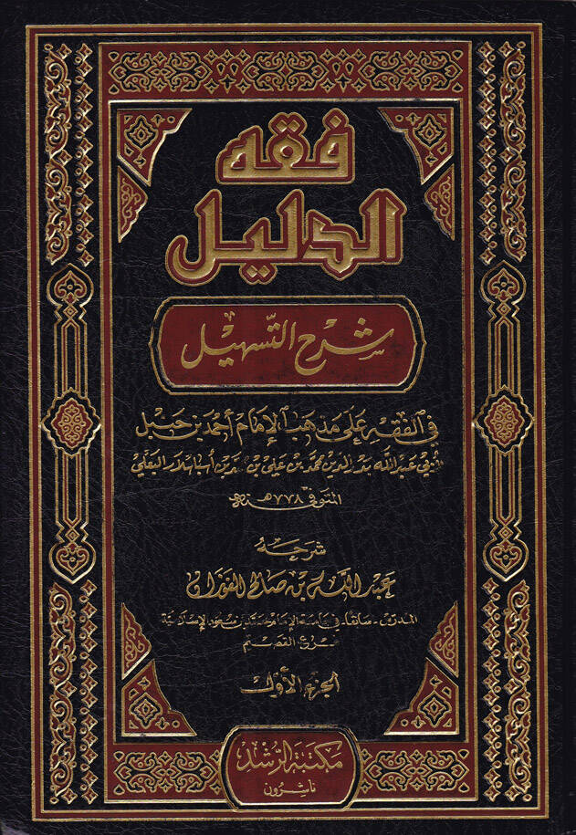 Fıkhüd-Delil Şerhüt-Teshil fil-Fıkh ala Mezhebil-İmam Ahmed b. Hanbel - فقه الدليل شرح التسهيل في الفقه على مذهب الإمام أحمد بن حنبل - 1