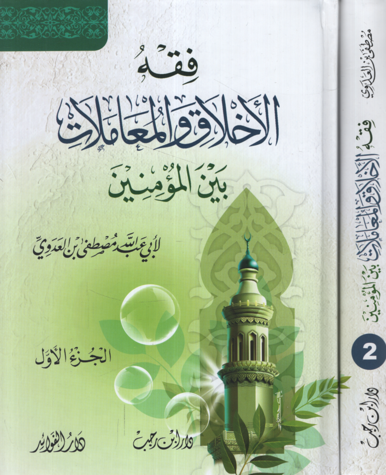 Fıkhül-Ahlak vel-Muamelat beynel-Müminin  - فقه الأخلاق والمعاملات بين المؤمنين - 1