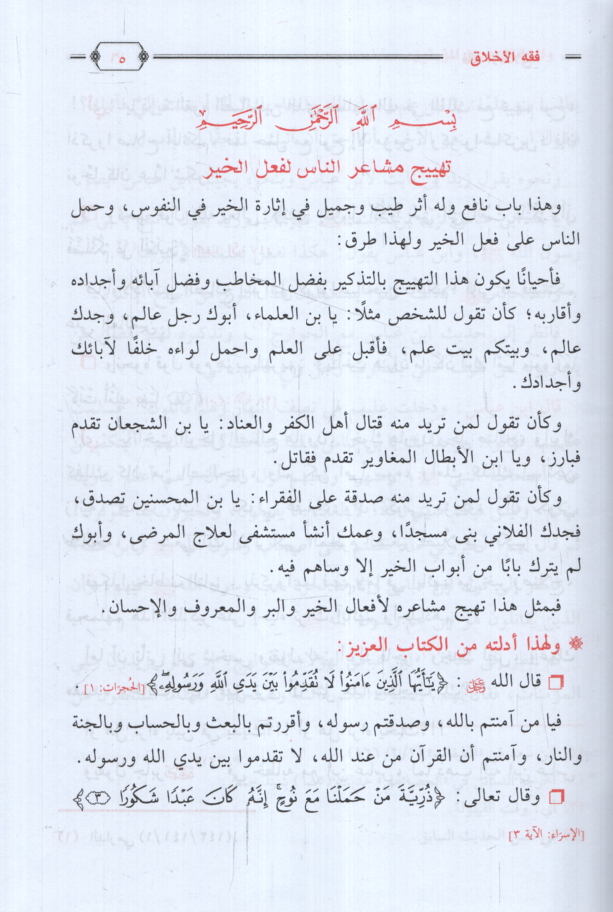 Fıkhül-Ahlak vel-Muamelat beynel-Müminin  - فقه الأخلاق والمعاملات بين المؤمنين - 2
