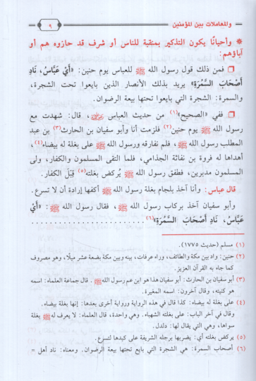 Fıkhül-Ahlak vel-Muamelat beynel-Müminin  - فقه الأخلاق والمعاملات بين المؤمنين - 3