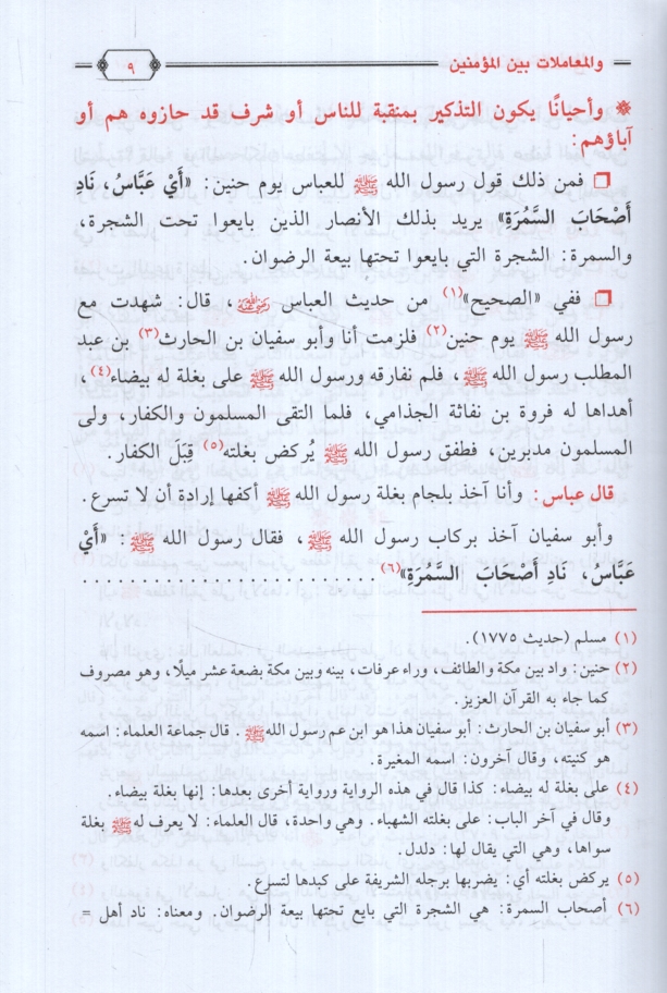 Fıkhül-Ahlak vel-Muamelat beynel-Müminin  - فقه الأخلاق والمعاملات بين المؤمنين - 3