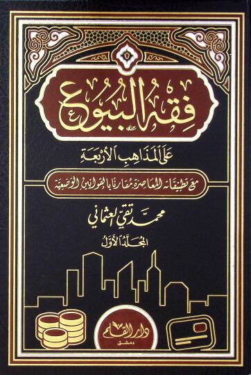 Fıkhül-buyu ala tatbikatihil-muasıra mukarenen bil-kavaninil-vadiyye  - فقه البيوع على المذاهب الأربعة