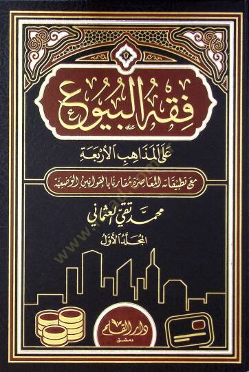 Fıkhül-buyu ala tatbikatihil-muasıra mukarenen bil-kavaninil-vadiyye  - فقه البيوع على المذاهب الأربعة