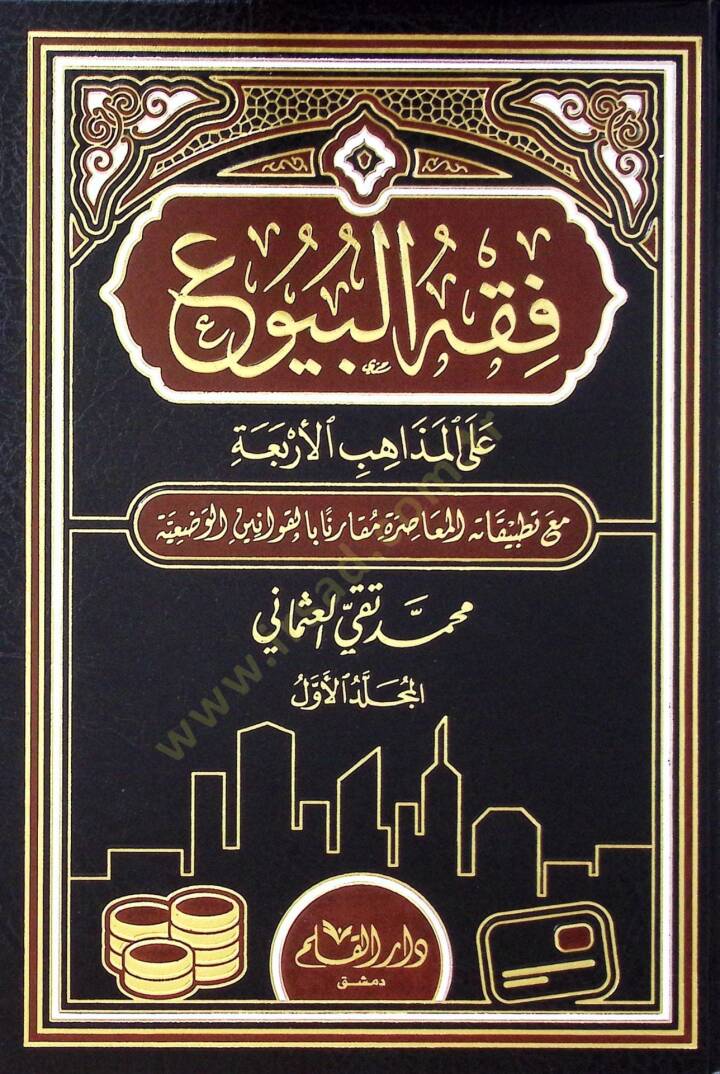 Fıkhül-buyu ala tatbikatihil-muasıra mukarenen bil-kavaninil-vadiyye  - فقه البيوع على المذاهب الأربعة - 1