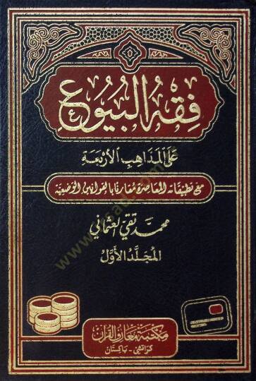 Fıkhül-Buyu ala Mezahibil-Erbia - فقه البيوع على المذاهب الأربعة