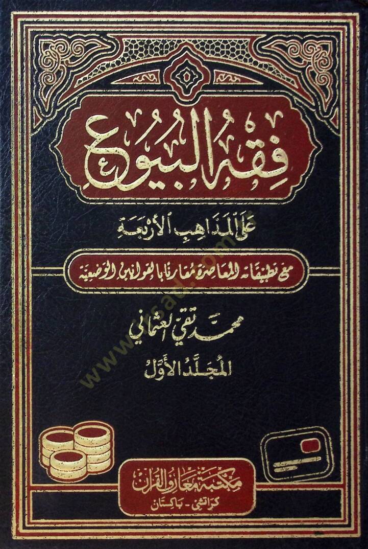 Fıkhül-Buyu ala Mezahibil-Erbia - فقه البيوع على المذاهب الأربعة - 1