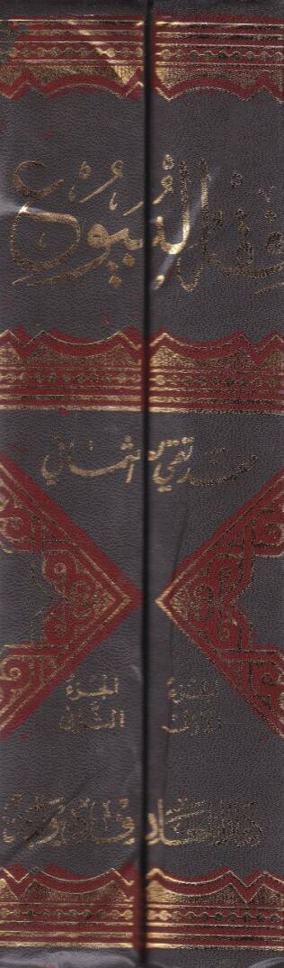 Fıkhül-Buyu ala Mezahibil-Erbia - فقه البيوع على المذاهب الأربعة - 2