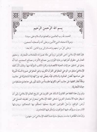 Fıkhül-Buyu ala Mezahibil-Erbia - فقه البيوع على المذاهب الأربعة - 3