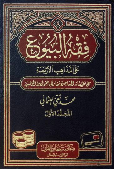 Fıkhül-Buyu ala Mezahibil-Erbia - فقه البيوع على المذاهب الأربعة