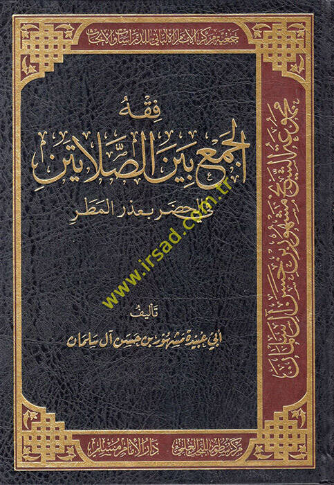Fıkhül-Cem beynes-Salateyn fil-Hadar bi-Uzril-Matar - فقه الجمع بين الصلاتين في الحضر بعذر المطر - 1