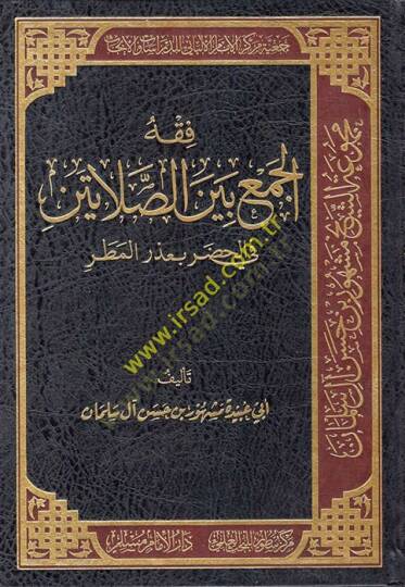 Fıkhül-Cem beynes-Salateyn fil-Hadar bi-Uzril-Matar  - فقه الجمع بين الصلاتين في الحضر بعذر المطر