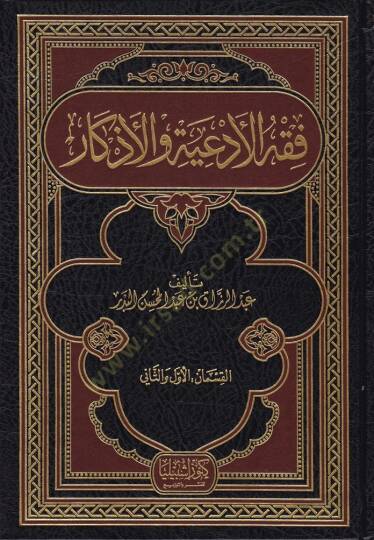 Fıkhül-ediye vel-ezkar  - فقه الأدعية والأذكار