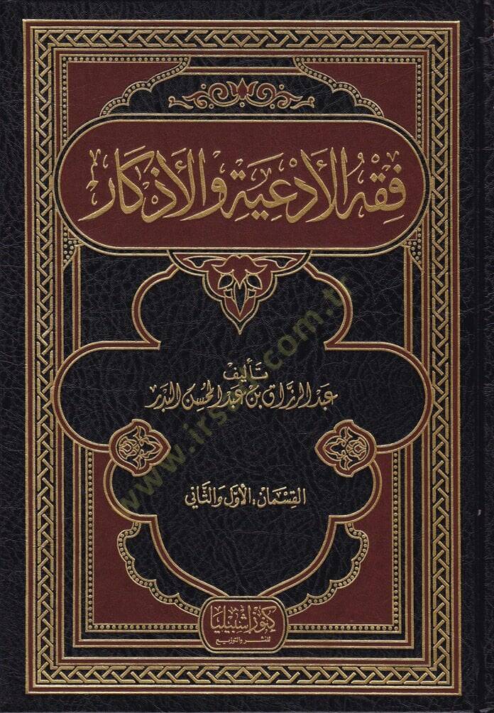Fıkhül-ediye vel-ezkar  - فقه الأدعية والأذكار - 1