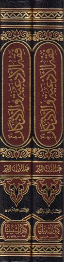 Fıkhül-ediye vel-ezkar  - فقه الأدعية والأذكار - 2