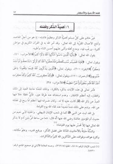 Fıkhül-ediye vel-ezkar  - فقه الأدعية والأذكار - 3