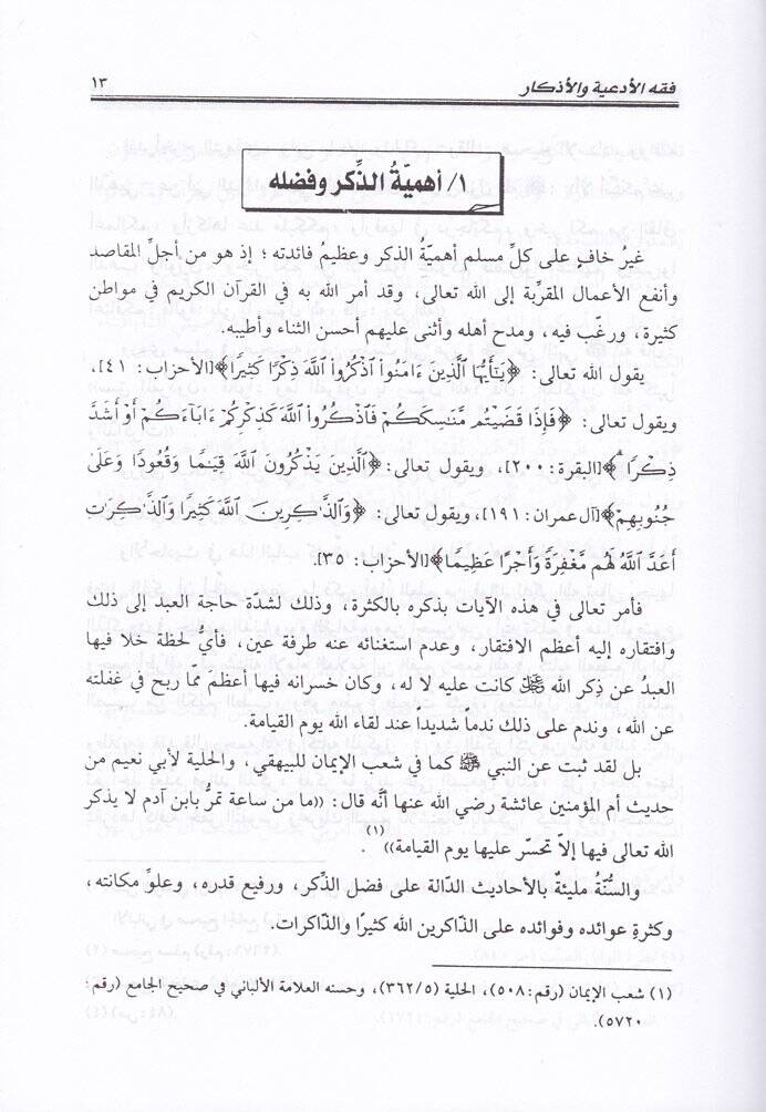 Fıkhül-ediye vel-ezkar  - فقه الأدعية والأذكار - 3