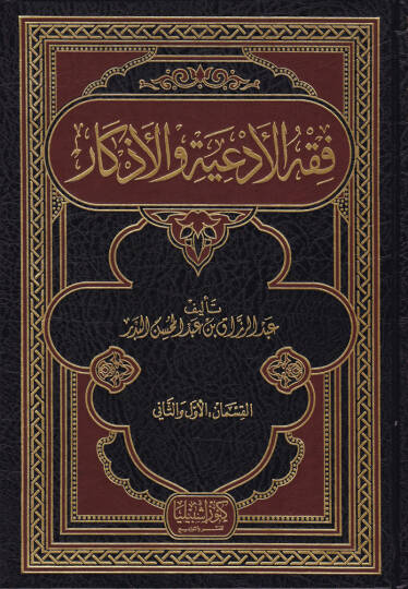 Fıkhül-ediye vel-ezkar  - فقه الأدعية والأذكار